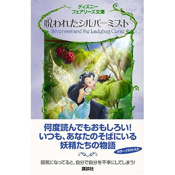Amazon.co.jp: ディズニーフェアリーズ文庫(21冊セット) : 本